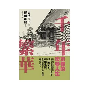 千年繁華:京都的街巷人生