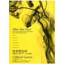 後事實追尋:兩個國家、四個十年、一位人類學家