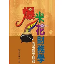 爆米花財務學:看電影學財務