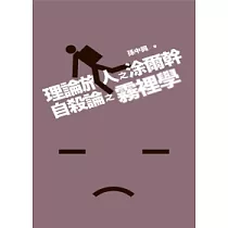 理論旅人之涂爾幹自殺論之霧裡學