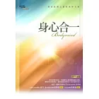 身心合一:探索肢體心靈的奧妙互動