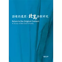 語境的還原:北島詩歌研究