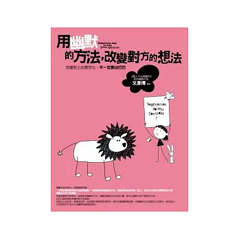 用幽默的方法,改變對方的想法
