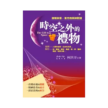 時空之外的禮物:接觸未來,東方的與神對話