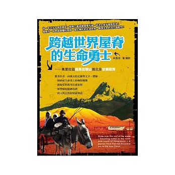 跨越世界屋脊的生命勇士:萬里壯遊喜馬拉雅山南北及甘新藏青