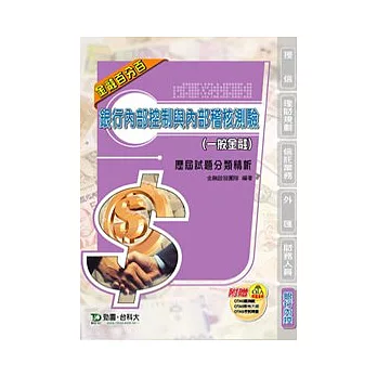 銀行內部控制與內部稽核測驗歷屆試題分類精析(一般金融):附贈OTAS題測系統