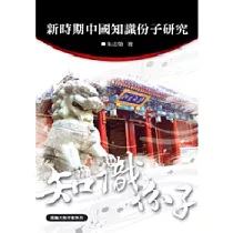 新時期中國知識份子研究