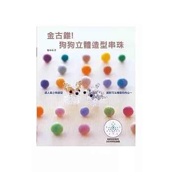 金古錐!狗狗立體造型串珠