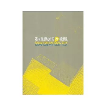 2009高雄國際貨櫃藝術節:邁向理想城市的N種想法(附光碟)