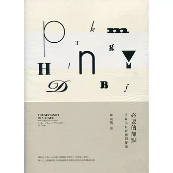 必要的靜默:世界電影音樂創作談