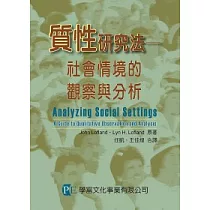 質性研究法:社會情境的觀察與分析