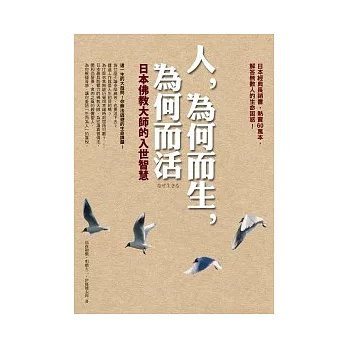 人,為何而生,為何而活:日本佛教大師的入世智慧