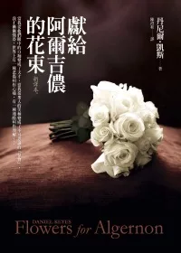 獻給阿爾吉儂的花束【新譯本】