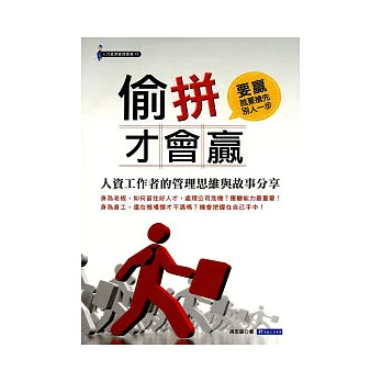 偷拼才會贏:人資工作者的管理思維與故事分享