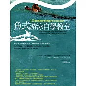 魚式游泳自學教室:10堂課教你輕鬆持久的自由式DVD