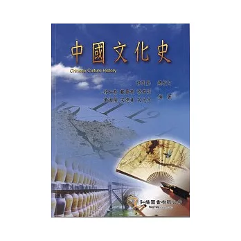 中國文化史(三版十刷)