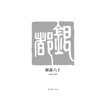 銀都六十(1950-2010)