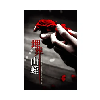 埋葬山蛭:極短篇小說集