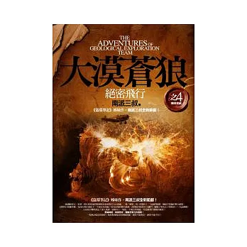 大漠蒼狼之4:絕密飛行(完)