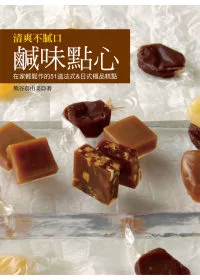 清爽不膩口鹹味點心：在家輕鬆作的51道法式&日式極品糕點