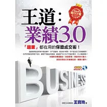 王道業績3.0