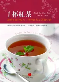 1杯紅茶：經典&流行配方、世界紅茶&茶器介紹