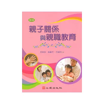 親子關係與親職教育(第三版)