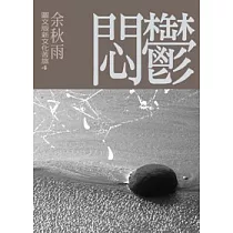 鬱悶:圖文版新文化苦旅4
