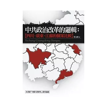 中共政治改革的邏輯：四川、廣東、江蘇的個案比較