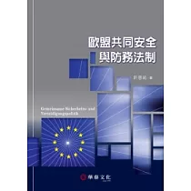 歐盟共同安全與防務法制