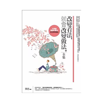改變看法,就會改變做法 全集