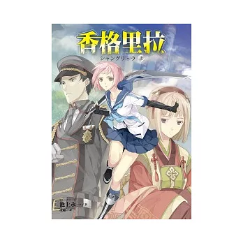 香格里拉(上.下)