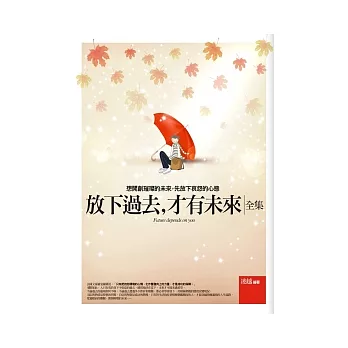 放下過去,才有未來(全集)
