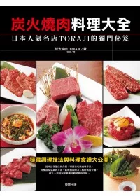 炭火燒肉料理大全：日本人氣名店TORAJI的獨門秘笈