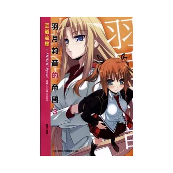 羽月莉音的帝國 3