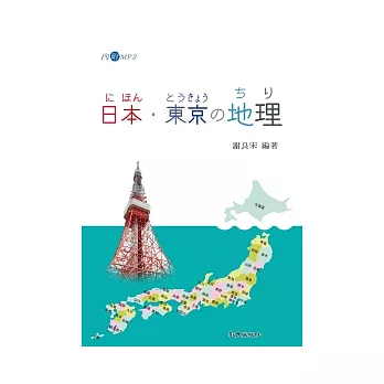 日本.東京的地理 (書+1MP3)
