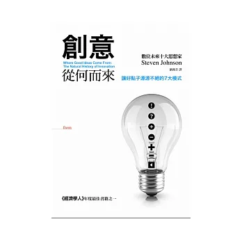 創意從何而來:讓好點子源源不絕的7大模式