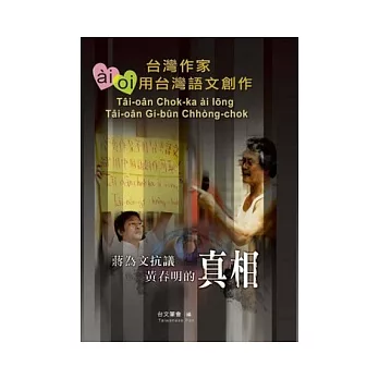 蔣為文抗議黃春明的真相:台灣作家ai/oi用台灣語文創作