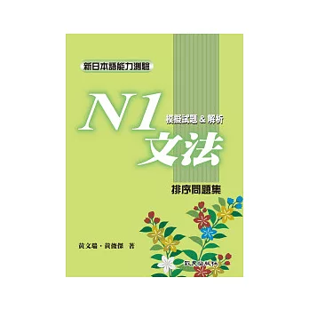 新日本語能力測驗N1文法模擬試題&解析:排序問題集