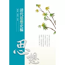 清代思想史稿