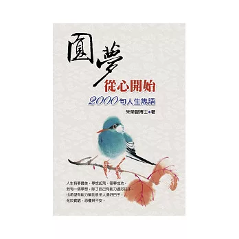 圓夢從心開始:2000句人生雋語