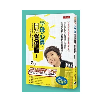 學珠心算,開發資優腦:未來的孩子必備的八種競爭力一次到位