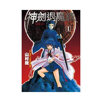 神劍退魔錄-劍之繼承者 1