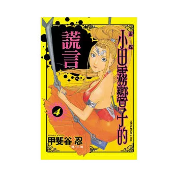 靈媒 ~ 小田霧響子的謊言 ~ 4