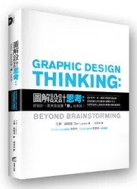 【設計類：建築與設計學群】<BR>圖解設計思考：好設計，原來是這樣「想」出來的！
