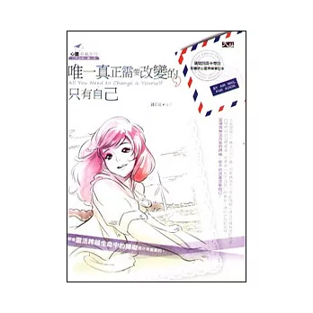 唯一真正需要改變的,只有自己