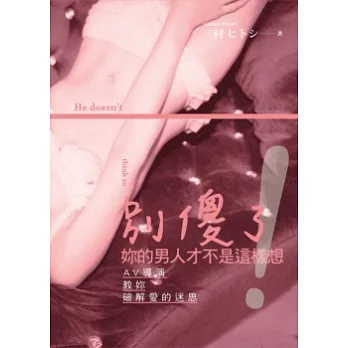 別傻了!妳的男人才不是這樣想:AV導演教妳破解愛的迷思
