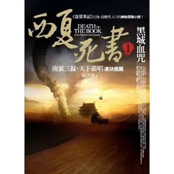 西夏死書之1:黑城血咒