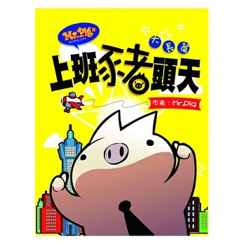 MR.PIG4:上班豬頭天