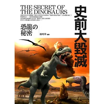 史前大毀滅:恐龍的秘密